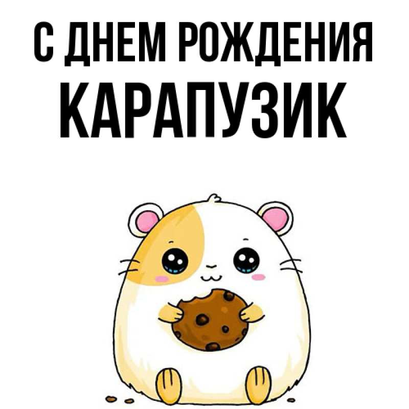 Картинка С днем рождения, карапузик