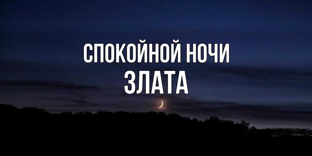 Открытка на каждый день с именем, Злата Спокойной ночи месяц Прикольная открытка с пожеланием онлайн скачать бесплатно 