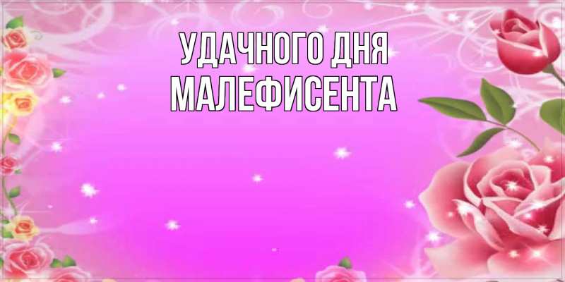 Картинка Удачного дня, Малефисента