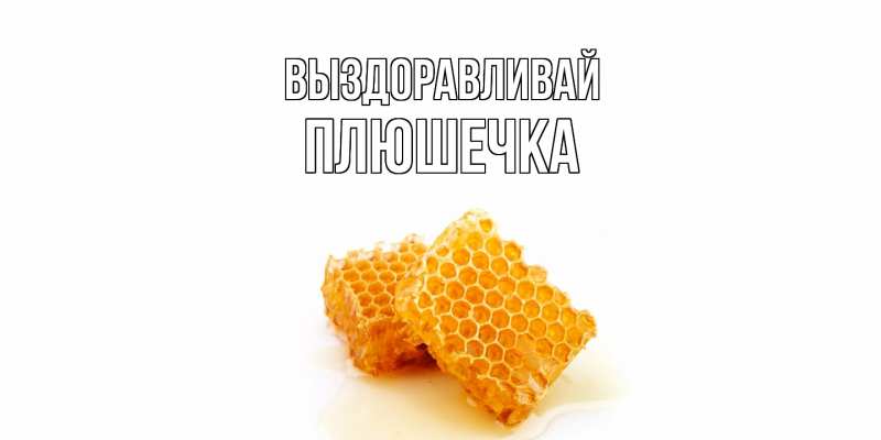 Картинка Выздоравливай, Плюшечка