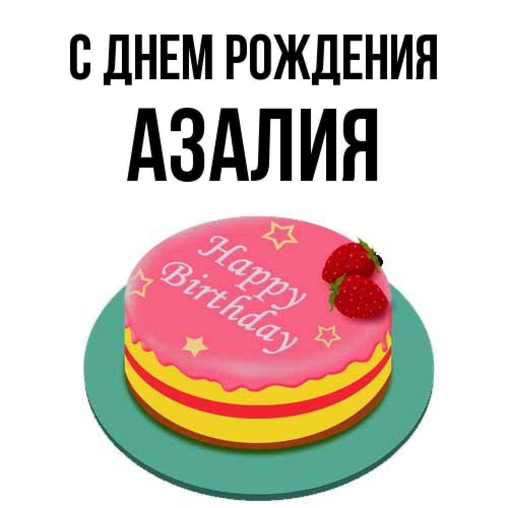 Открытка на каждый день с именем, Азалия С днем рождения торт, клубника, днюха Прикольная открытка с пожеланием онлайн скачать бесплатно 