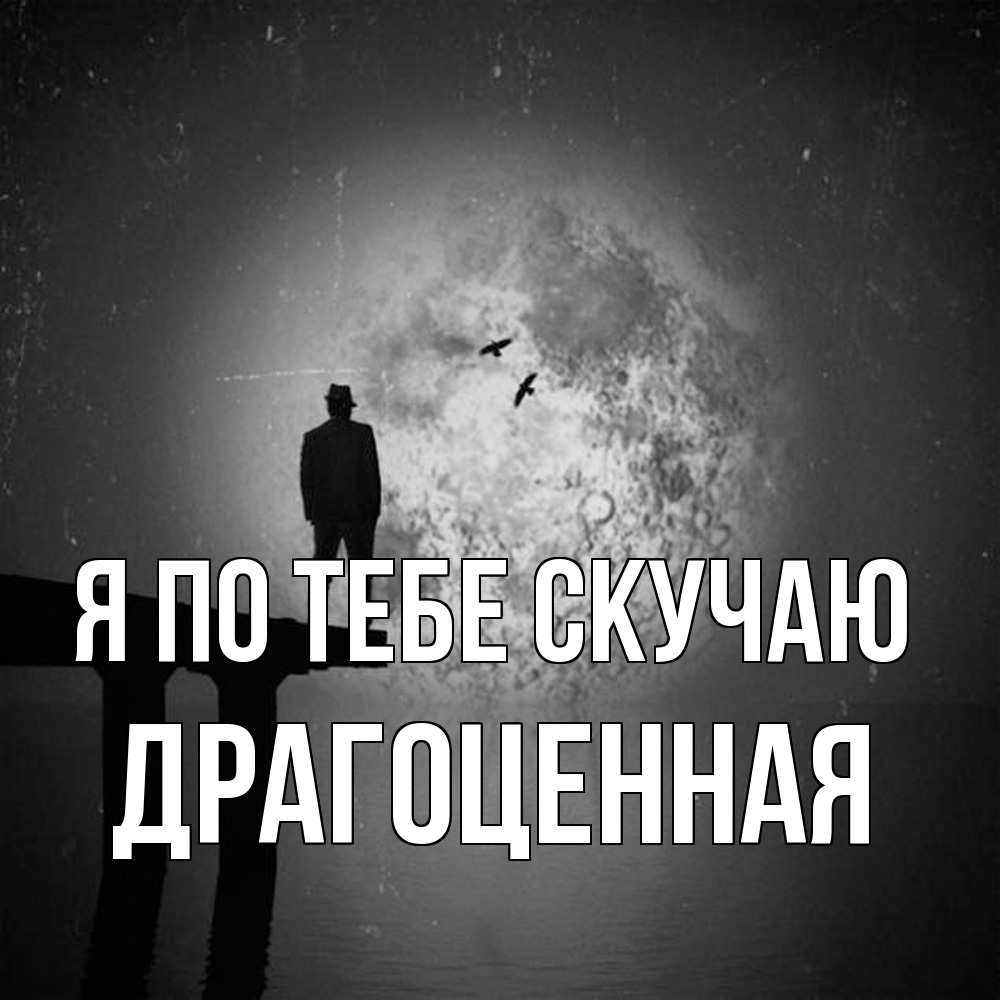 Открытка на каждый день с именем, Драгоценная Я по тебе скучаю мост 1 Прикольная открытка с пожеланием онлайн скачать бесплатно 