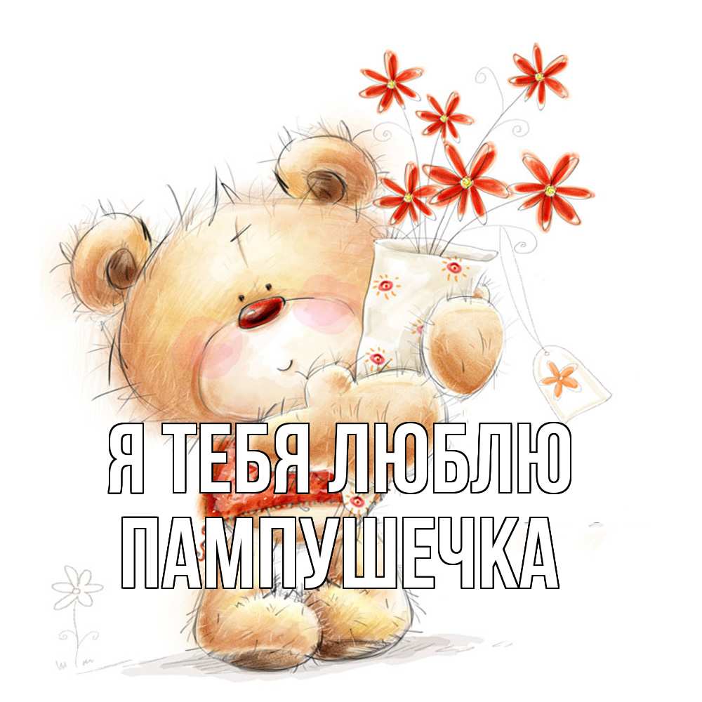 Открытка на каждый день с именем, пампушечка Я тебя люблю рисунок Прикольная открытка с пожеланием онлайн скачать бесплатно 