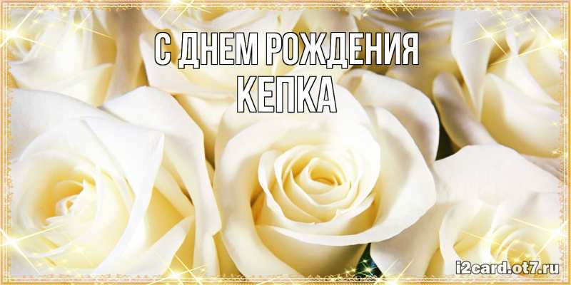 Картинка С днем рождения, Кепка