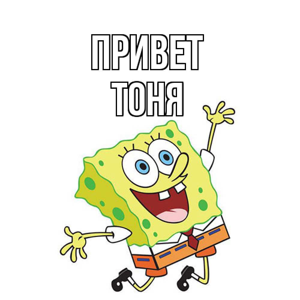 Открытка на каждый день с именем, Тоня Привет губка боб в прыжке Прикольная открытка с пожеланием онлайн скачать бесплатно 