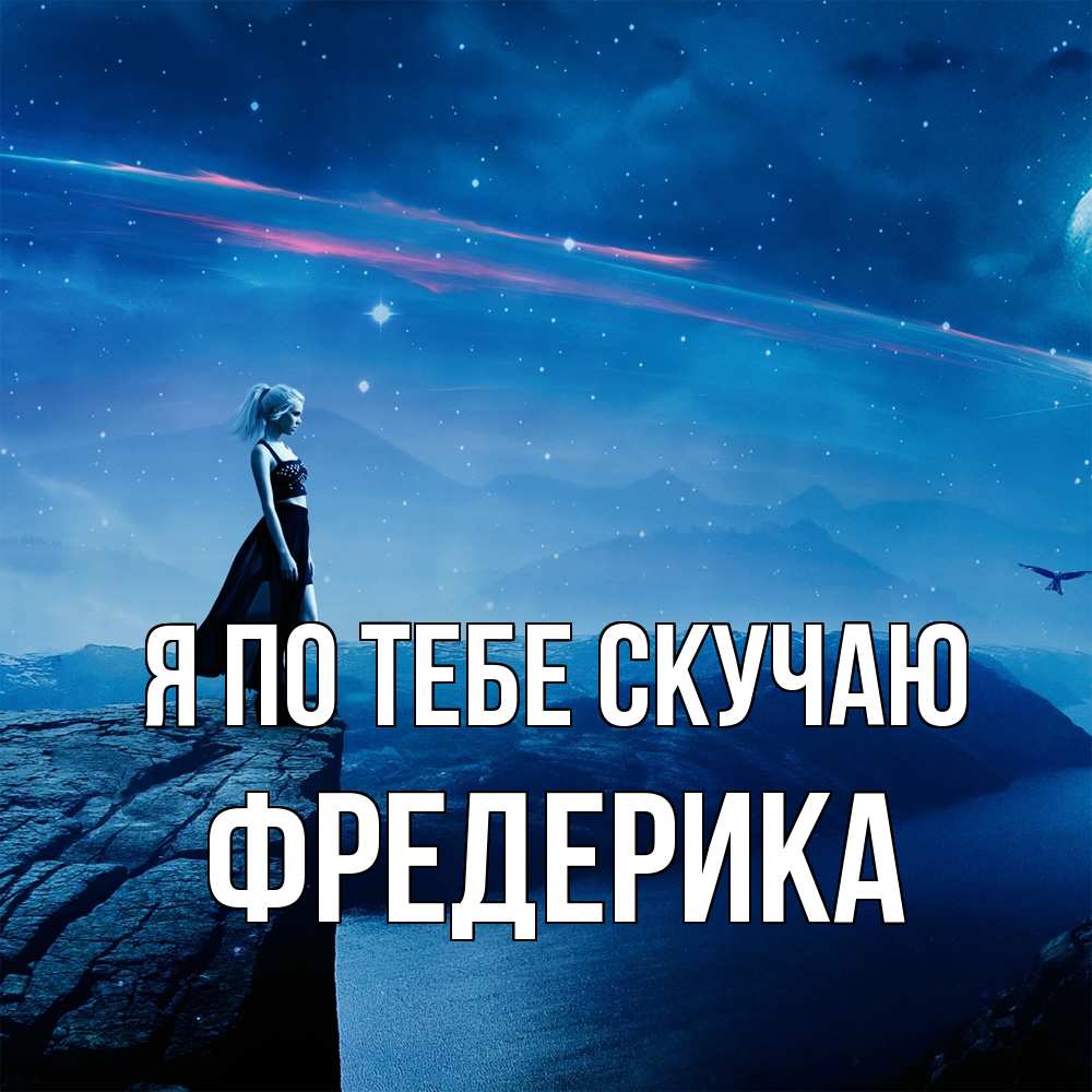 Открытка на каждый день с именем, Фредерика Я по тебе скучаю одна Прикольная открытка с пожеланием онлайн скачать бесплатно 