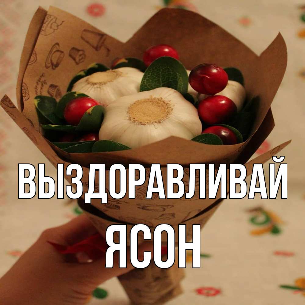 Открытка на каждый день с именем, Ясон Выздоравливай букет из фитонцидов и витамина c Прикольная открытка с пожеланием онлайн скачать бесплатно 
