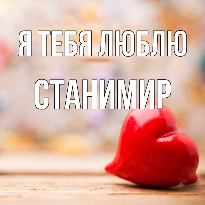 Картинка Я тебя люблю, Станимир
