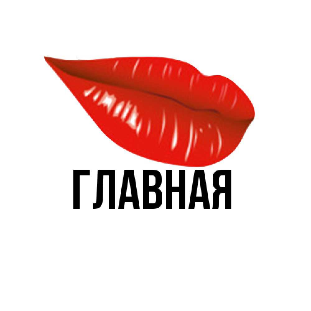 Открытка на каждый день с именем, Анна Главная утрешний поцелуй Прикольная открытка с пожеланием онлайн скачать бесплатно 