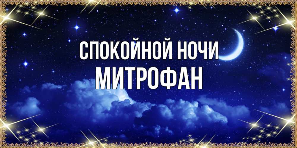 Открытка на каждый день с именем, Митрофан Спокойной ночи хорошо выспаться и удачной ночи Прикольная открытка с пожеланием онлайн скачать бесплатно 