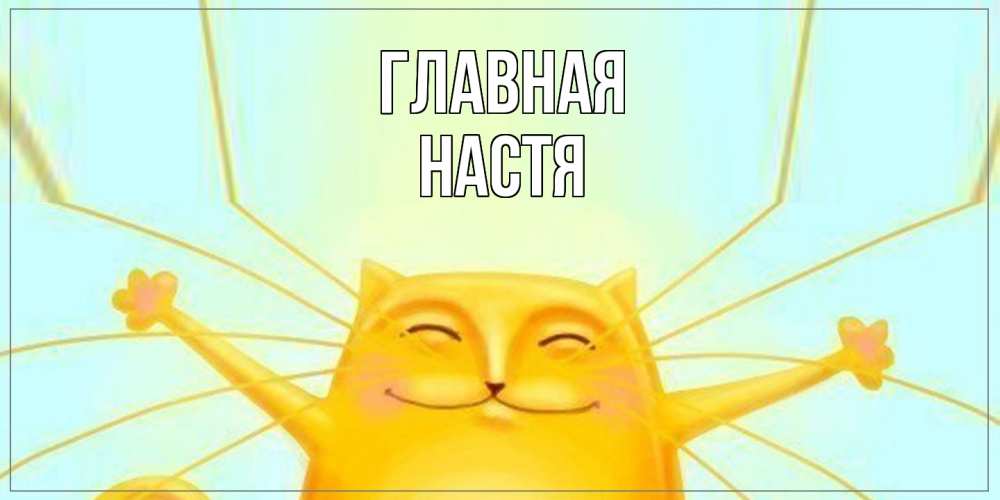 Открытка на каждый день с именем, настя Главная обнимашки Прикольная открытка с пожеланием онлайн скачать бесплатно 