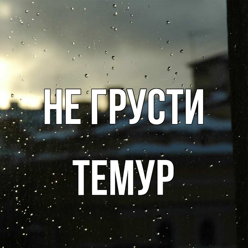 Картинка Не грусти, Темур