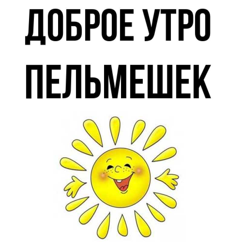 Картинка Доброе утро, пельмешек