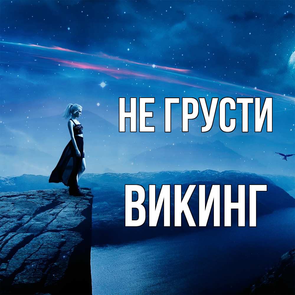 Открытка на каждый день с именем, Викинг Не грусти вода и скала Прикольная открытка с пожеланием онлайн скачать бесплатно 