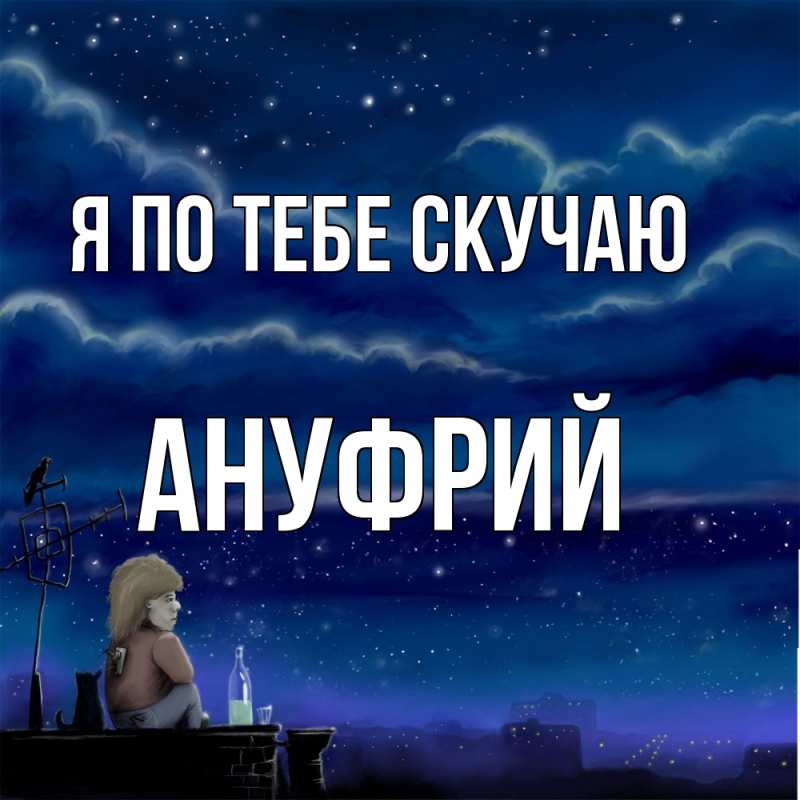 Картинка Я по тебе скучаю, Ануфрий