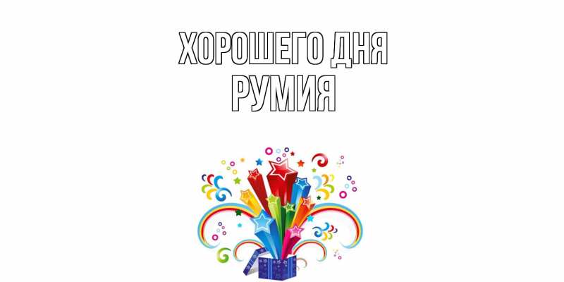 Картинка Хорошего дня, Румия