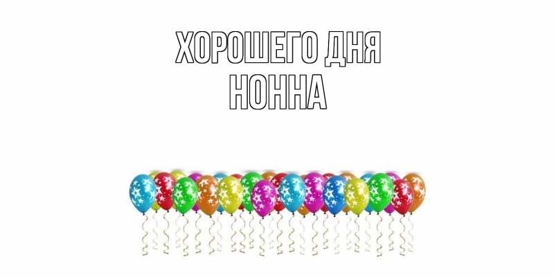 Картинка Хорошего дня, Нонна
