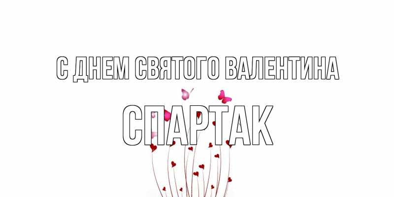 Картинка С днем Святого Валентина, Спартак