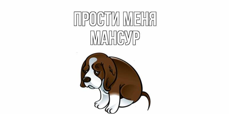 Картинка Прости меня, Мансур