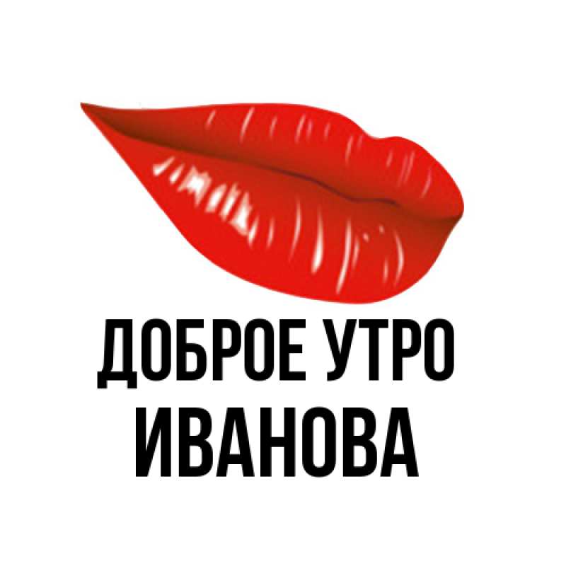 Картинка Доброе утро, Иванова