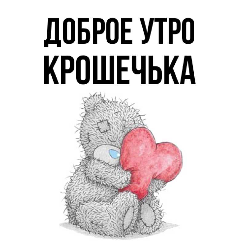 Картинка Доброе утро, Крошечька