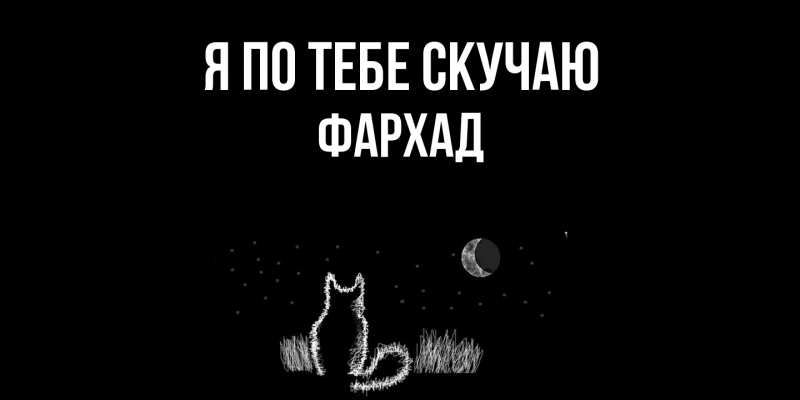 Картинка Я по тебе скучаю, Фархад