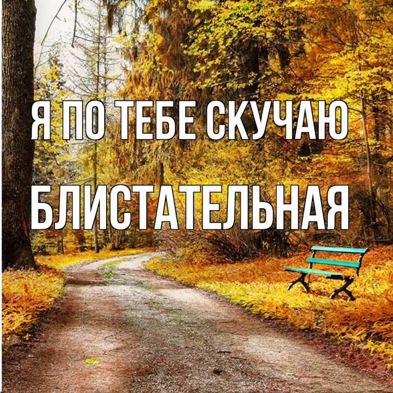 Картинка Я по тебе скучаю, блистательная