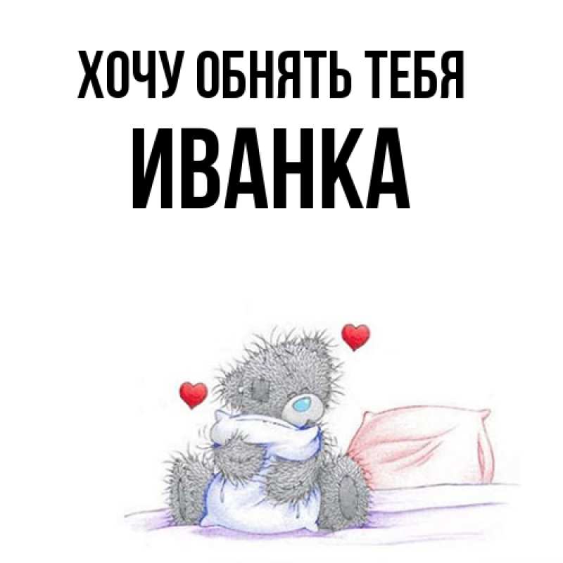 Картинка Хочу обнять тебя, Иванка
