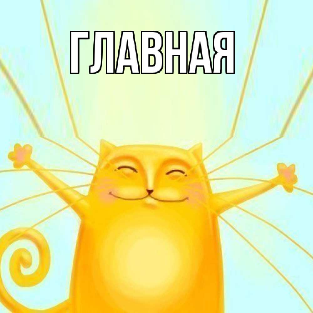 Открытка на каждый день с именем, настя Главная обнимашки Прикольная открытка с пожеланием онлайн скачать бесплатно 