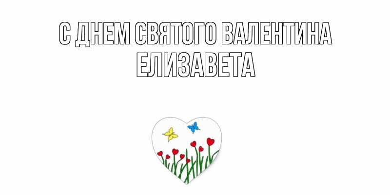 Картинка С днем Святого Валентина, Елизавета