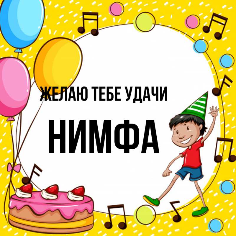 Картинка Желаю тебе удачи, Нимфа