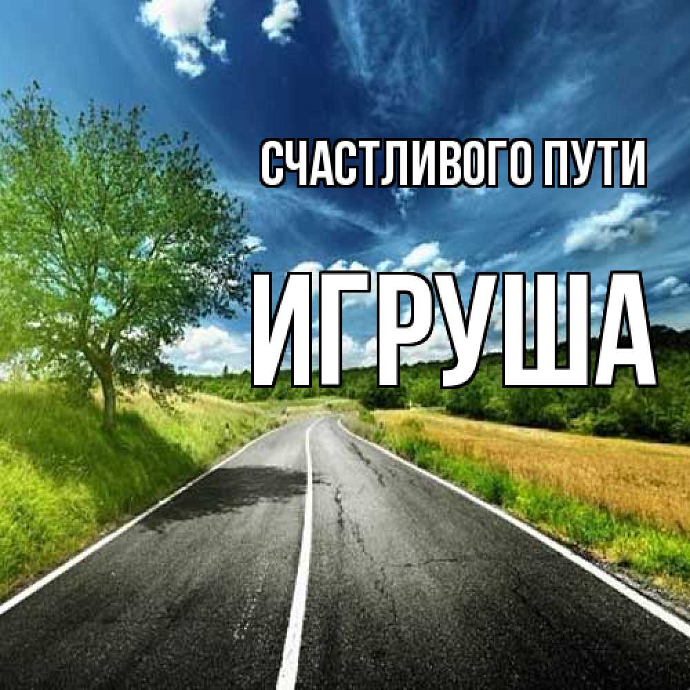 Открытка на каждый день с именем, Игруша Счастливого пути яркие деревья и небо Прикольная открытка с пожеланием онлайн скачать бесплатно 