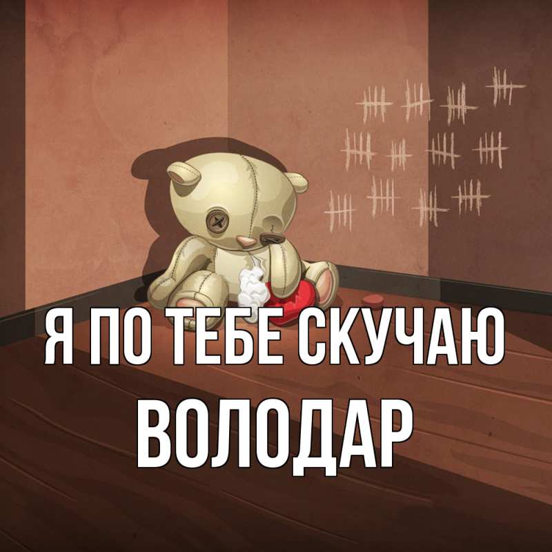 Картинка Я по тебе скучаю, Володар