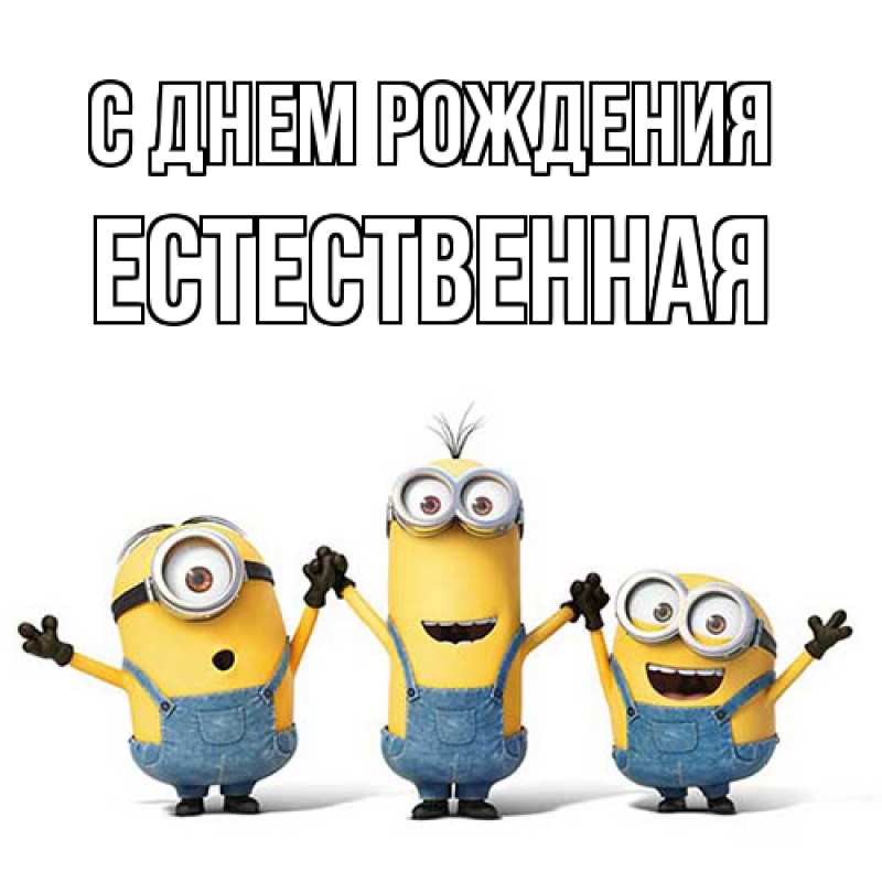 Картинка С днем рождения, Естественная