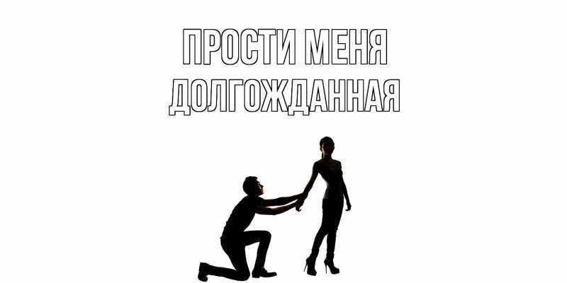 Картинка Прости меня, Долгожданная