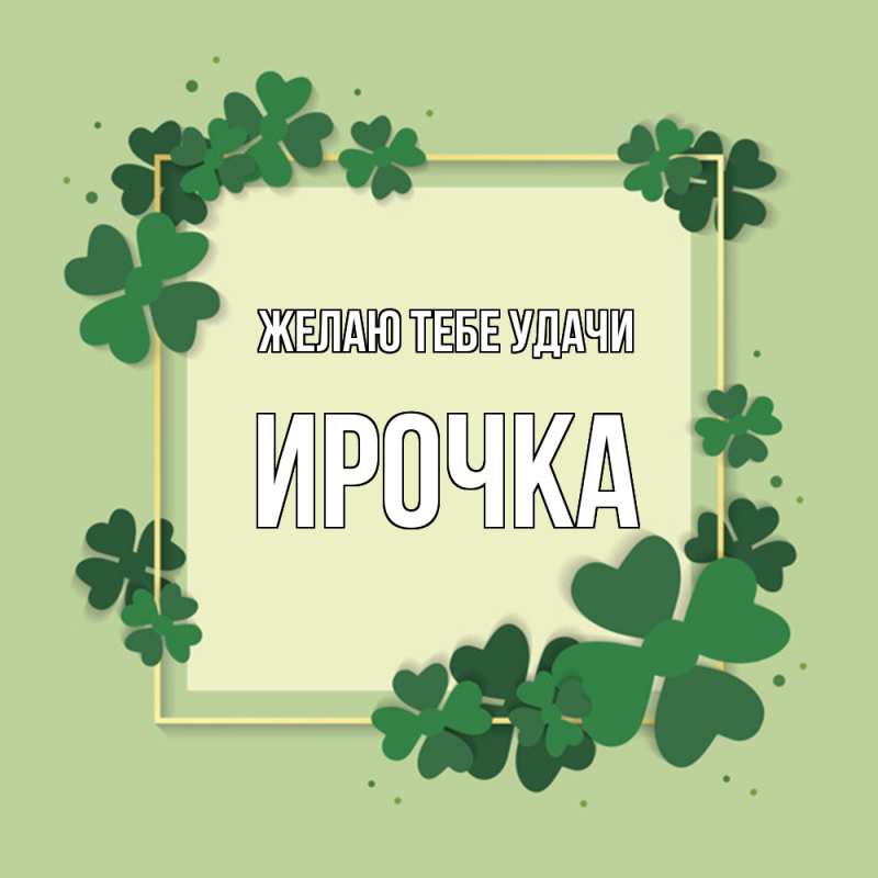 Картинка Желаю тебе удачи, Ирочка