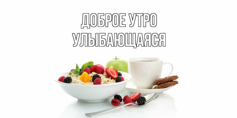 Картинка Доброе утро, Улыбающаяся