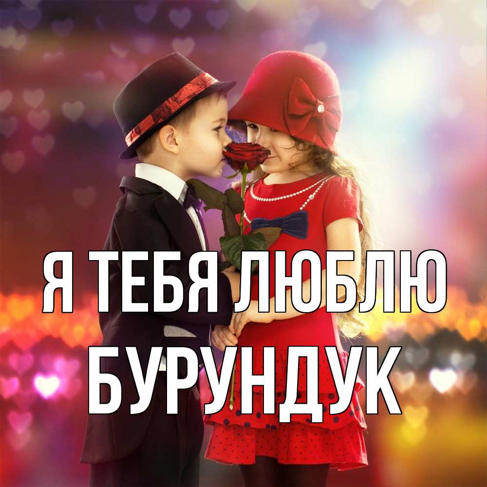 Открытка на каждый день с именем, Бурундук Я тебя люблю черное и красное и роза Прикольная открытка с пожеланием онлайн скачать бесплатно 