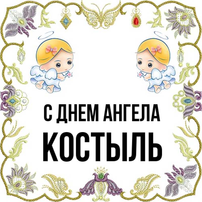 Картинка С днем ангела, Костыль