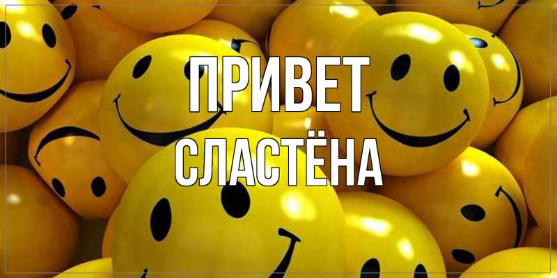 Картинка Привет, сластёна