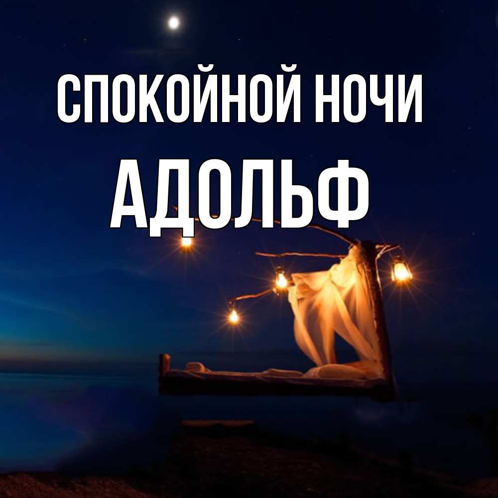 Открытка на каждый день с именем, Адольф Спокойной ночи милый мой Прикольная открытка с пожеланием онлайн скачать бесплатно 
