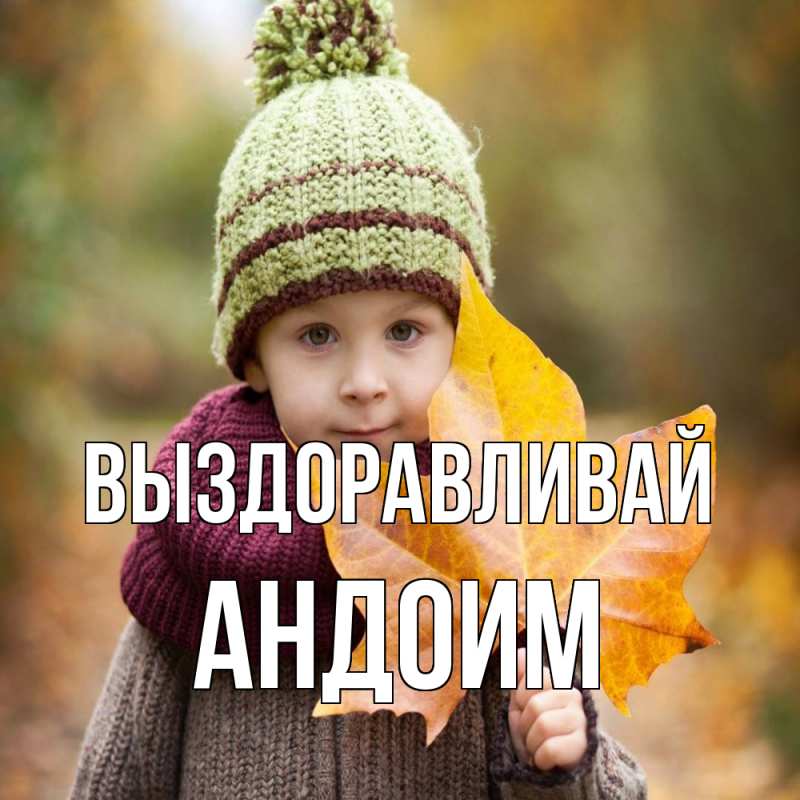 Картинка Выздоравливай, Андоим