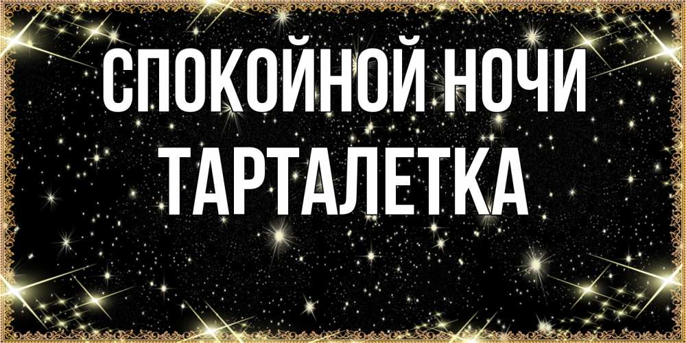 Открытка на каждый день с именем, Тарталетка Спокойной ночи засыпаем под звездами Прикольная открытка с пожеланием онлайн скачать бесплатно 