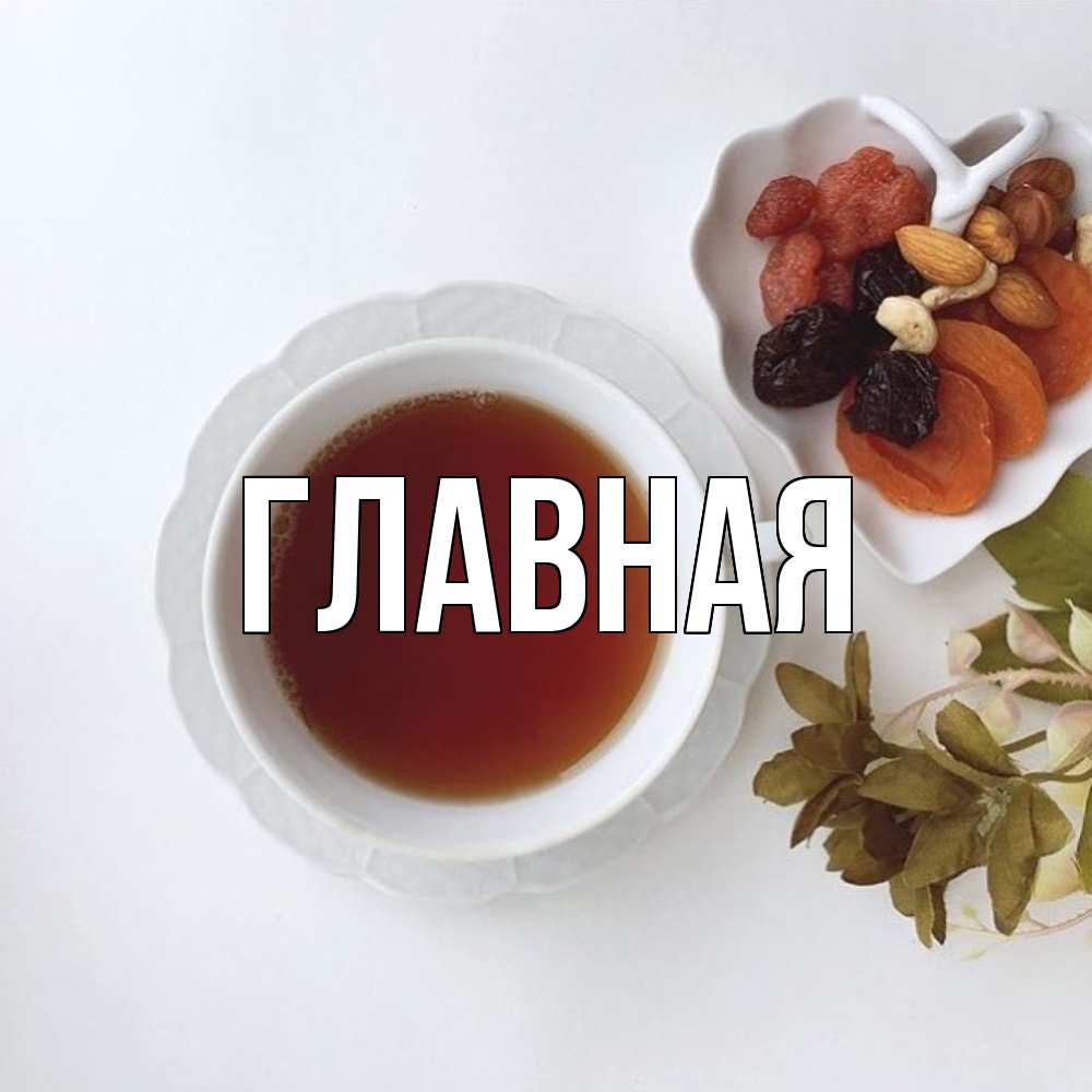 Открытка на каждый день с именем, настя Главная неизвестные растения Прикольная открытка с пожеланием онлайн скачать бесплатно 