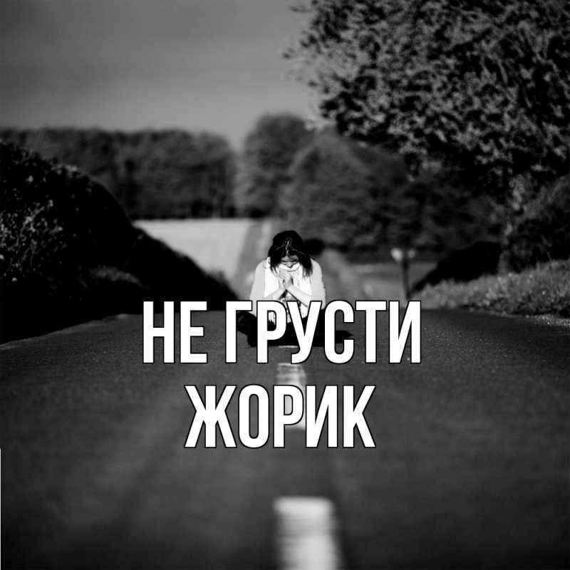 Картинка Не грусти, жорик