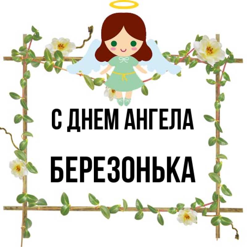 Картинка С днем ангела, Березонька