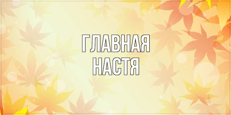 Картинка  с именем , настя