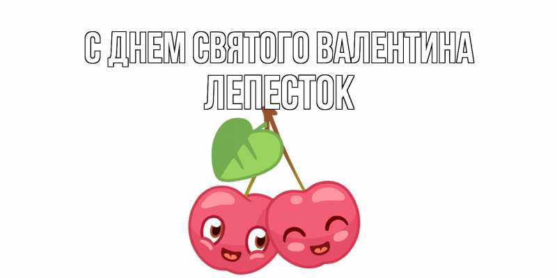 Картинка С днем Святого Валентина, Лепесток