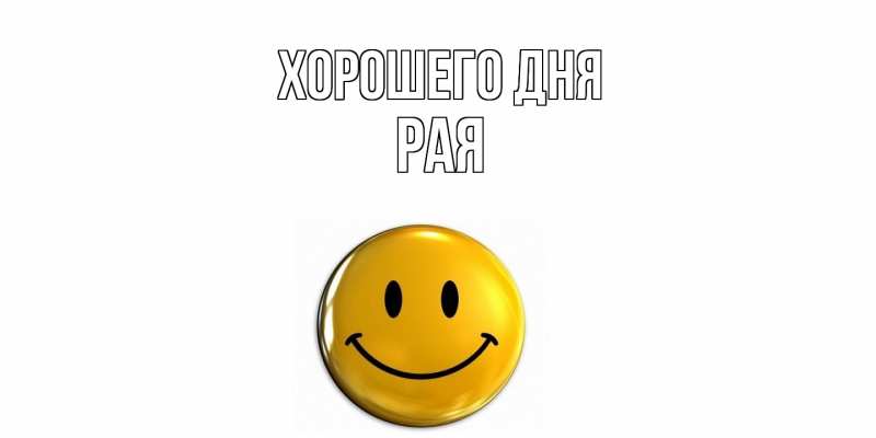 Картинка Хорошего дня, Рая