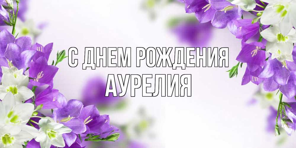 Открытка на каждый день с именем, Аурелия С днем рождения открытка на день рождения с сиреневыми цветами Прикольная открытка с пожеланием онлайн скачать бесплатно 